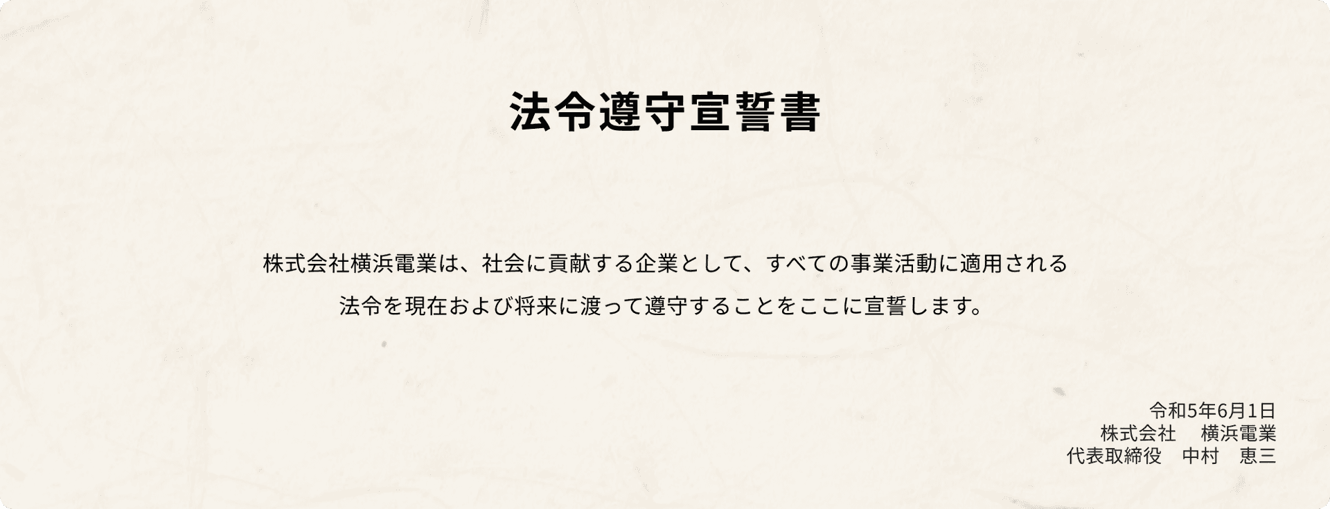 法令遵守宣誓書