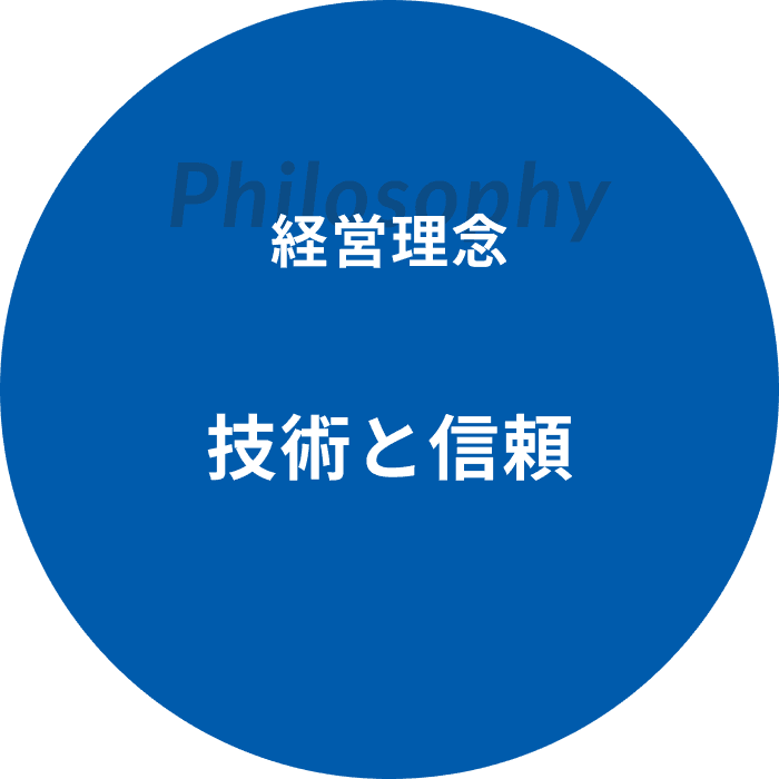 経営理念 技術と信頼